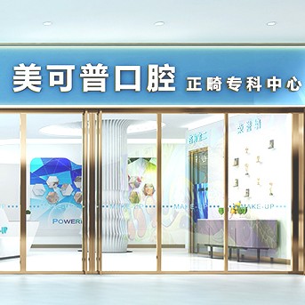福州矯正牙齒最好的口腔醫(yī)院是哪家？福州美可普口腔連鎖(東大分院)口碑實力頂呱呱！