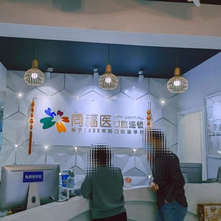 福州種一顆牙齒要多少錢！福州同福醫(yī)口腔(六一門診)種植牙價目表已更新，國產(chǎn)拜阿蒙種植牙：3142元起/顆！