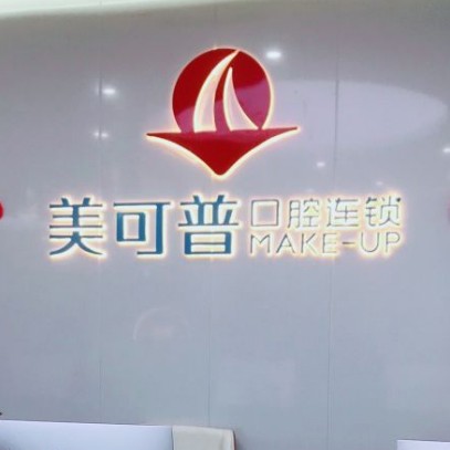 福州矯正牙齒牙科醫(yī)院排名榜公布（最新）！福州美可普口腔門診部(富閩分院)各大城市都有推薦