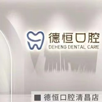 福州矯正牙齒十大口腔醫(yī)院排名榜！福清德恒口腔(萬達店)實力強更安全！