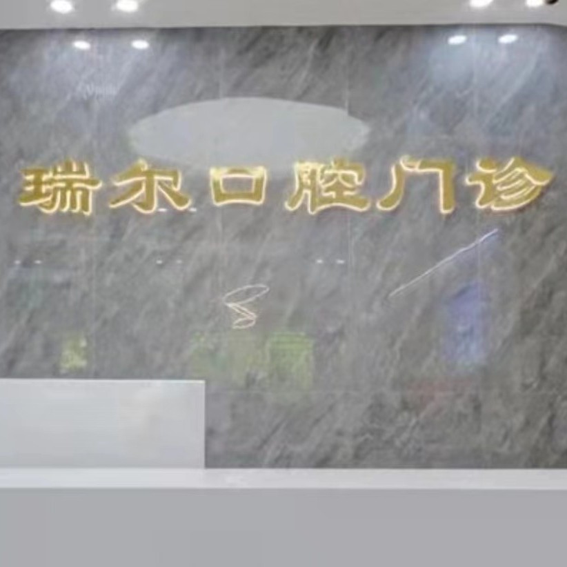 福州種一顆牙齒要多少錢！福州閩侯瑞爾口腔門診部種植牙新價格已確定，德國ABT種植牙：7027元起/顆！