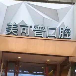 福州種全口牙口腔醫(yī)院排名前十名單公布，福州美可普口腔連鎖(群升分院)實力得到認(rèn)可！