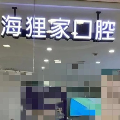 福州海貍家口腔(萬象九宜城店)