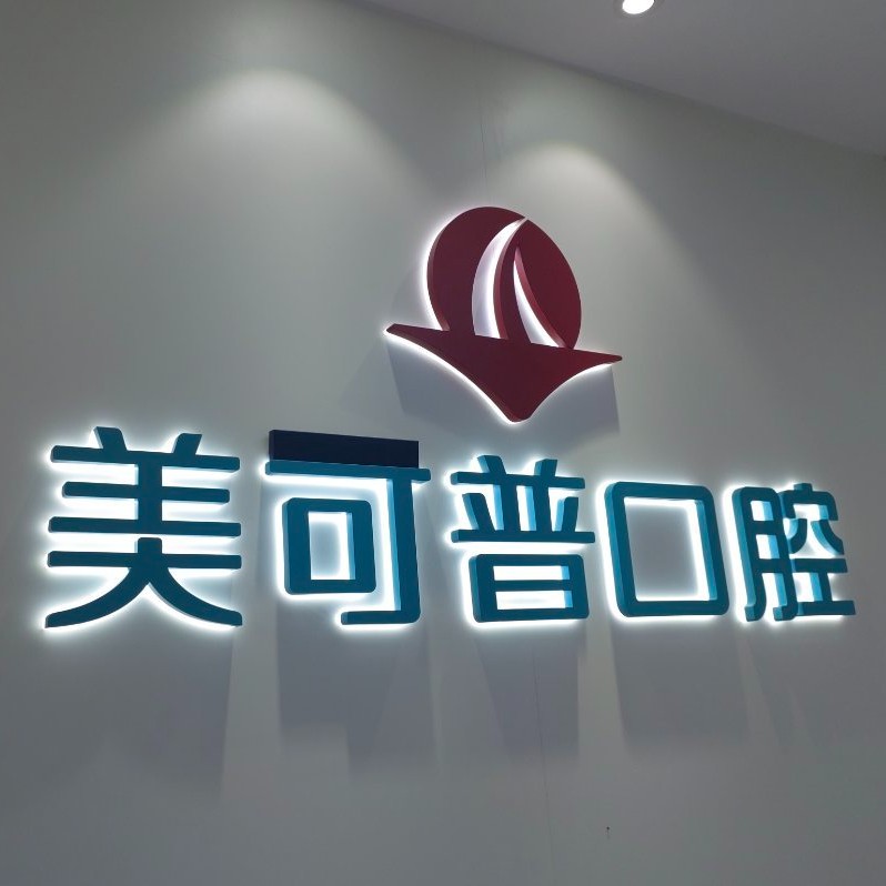 福州種一顆牙齒要多少錢！福州美可普口腔連鎖(東街分院)種牙超劃算，瑞典諾貝爾CC種植牙：8211元起/顆！