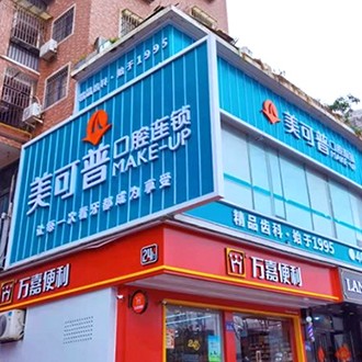 福州矯正牙齒整牙醫(yī)院排名前十預(yù)測！福州美可普口腔門診部(學(xué)生街分院)收費都不貴的