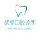 景德鎮(zhèn)市胡靜口腔診所