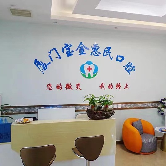 廈門(mén)寶金惠民門(mén)診部(海滄門(mén)診部)