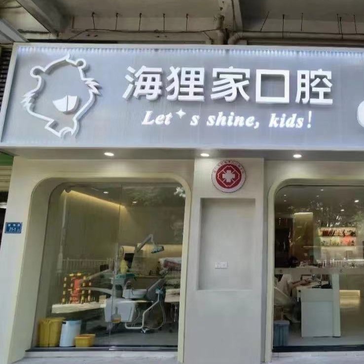廈門海貍家口腔(雙十中學(xué)店)