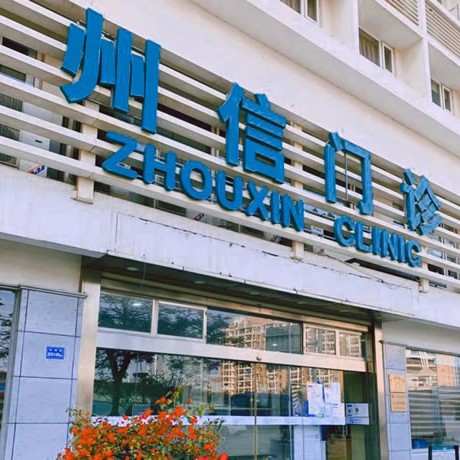 廈門州信好牙醫(yī)口腔連鎖(軟件園店)