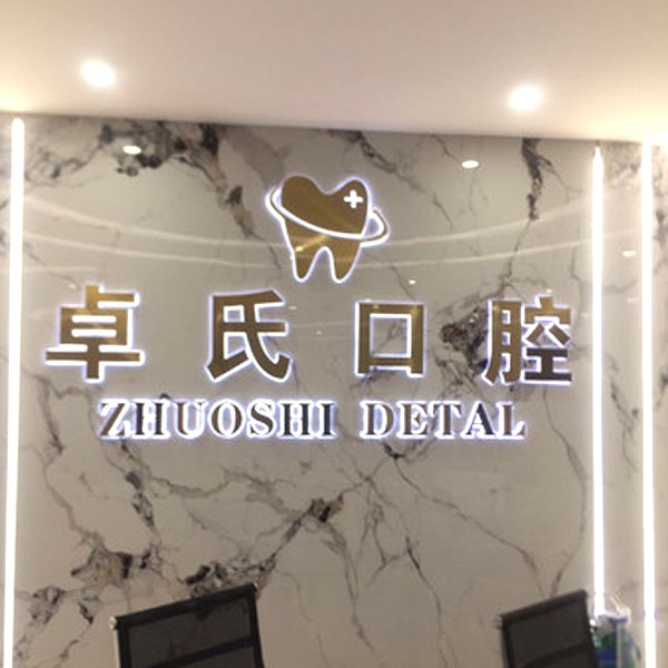 莆田荔城卓氏口腔門診(黃石店)