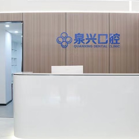 泉州種植一顆假牙多少錢！泉州泉興口腔門診部種植牙價(jià)目表已更新，韓國(guó)奧齒泰種植體：2073元起/顆！