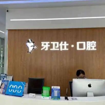 漳州龍文牙衛(wèi)仕口腔門診