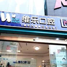 泉州植牙的價格多少！泉州維樂口腔(豐澤刺桐院區(qū))2023全新種牙價目表，國產(chǎn)中國安聯(lián)種植牙價格：3028元起/顆！