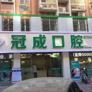 漳州冠成口腔門診部