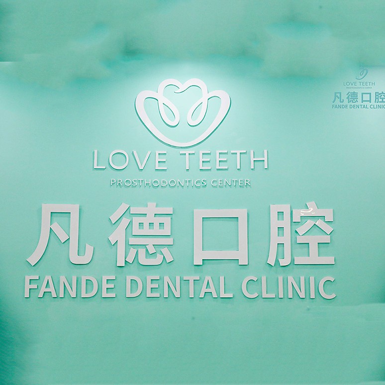 泉州種植一顆假牙多少錢！晉江市池店鎮(zhèn)凡德口腔門診部種植牙新價(jià)格已確定，瑞典諾貝爾種植牙：5602元起/顆！