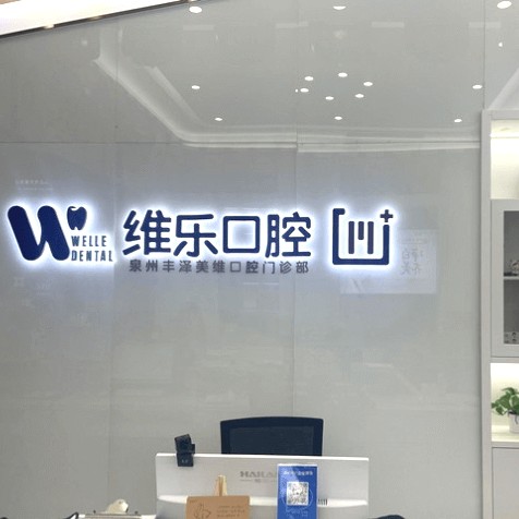 泉州種植一顆假牙多少錢！泉州維樂(lè)口腔(浦西店)種植牙價(jià)格表更新，瑞士iti：6301元起/顆！