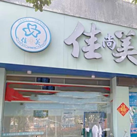 漳州薌城佳美口腔門診部(丹霞店)