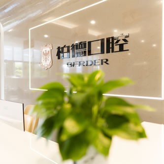 泉州種植一顆假牙多少錢！福建泉州柏德口腔種植牙價(jià)格表，德國(guó)費(fèi)亞丹種植體：7865元起/顆！