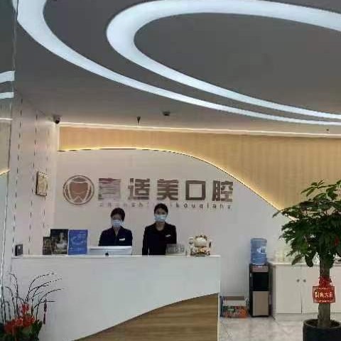 廈門真適美口腔門診