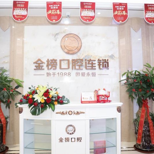晉江金榜口腔(百捷店)