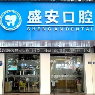 泉州盛安口腔門(mén)診部(鯉城美食街店)
