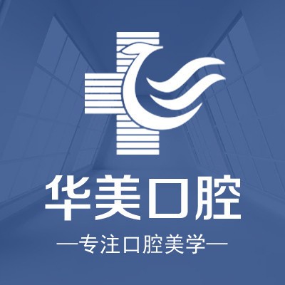 廈門種植牙多少錢一顆！廈門思明華美醫(yī)容醫(yī)療美容(口腔科)種植牙價格表參考，國產(chǎn)康盛種植牙價格：4105元起/顆！