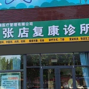 淄博市張店復康診所口腔科(士力口腔)