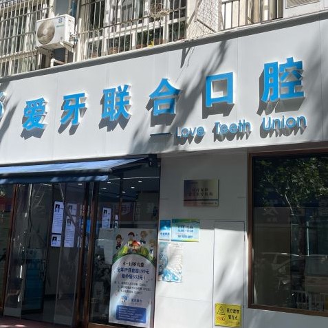 青島愛牙聯(lián)合口腔診所(市北區(qū))