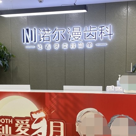 淄博諾爾漫齒科(水晶街機構)