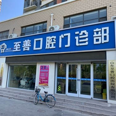東營(yíng)市至善口腔醫(yī)院