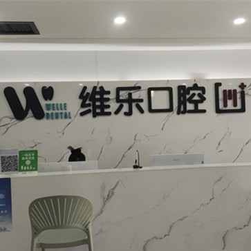 青島維樂(lè)口腔黃島醫(yī)院