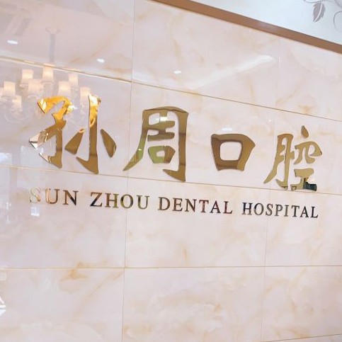 煙臺(tái)孫周口腔(南大街分部)