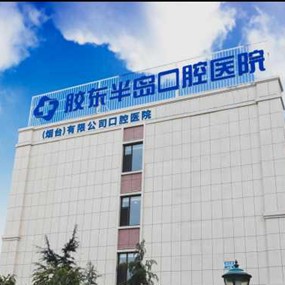 煙臺(tái)膠東半島口腔醫(yī)院