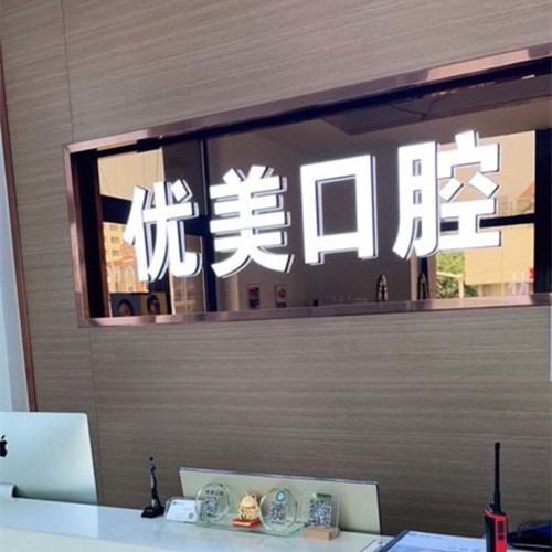 青島補牙排名最好的口腔醫(yī)院，青島優(yōu)美口腔門診(黃島區(qū))收費都不貴的