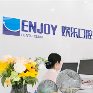 東營(yíng)市歡樂(lè)口腔門(mén)診部