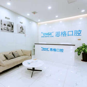 東營(yíng)恩格口腔