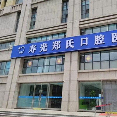 濰坊鄭氏口腔(壽光稻田口腔)