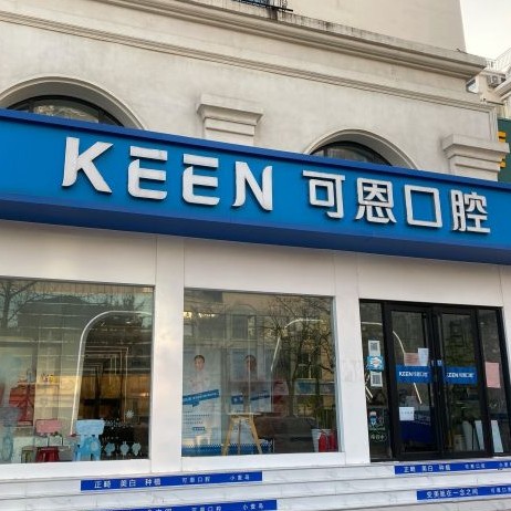 青島可恩口腔門診部(麥島店)