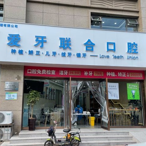 青島50歲種牙值得信賴的十大醫(yī)院！青島愛牙聯(lián)合口腔診所(李滄區(qū))醫(yī)生手術(shù)專業(yè)、設(shè)備先進(jìn)正規(guī)！