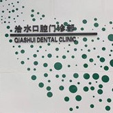 撫州市洽水口腔門診部