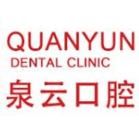 青島美牙最好的牙科醫(yī)院排行！青島泉云口腔門診部各大城市都有推薦