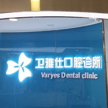 青島牙齒松動口碑最好口腔醫(yī)院！青島衛(wèi)雅仕口腔診所各大城市都有推薦