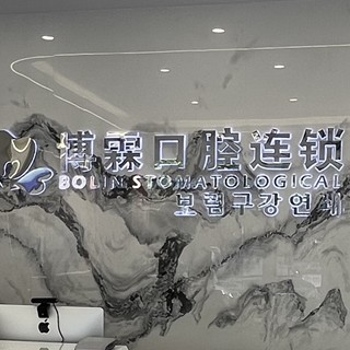 青島博霖口腔