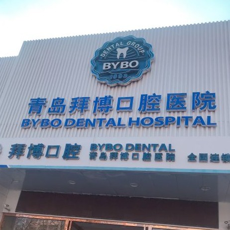 青島拜博口腔門(mén)診部(香江路院區(qū))