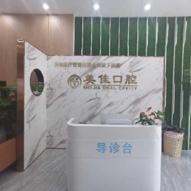新余美佳口腔門(mén)診部(暨陽(yáng)店)