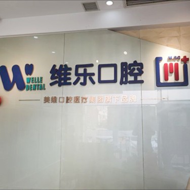 青島全瓷牙口碑最好口腔醫(yī)院！青島維樂口腔(CBD店)實力口碑值得期待！