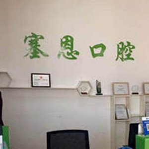 青島塞恩口腔(錦宏?yáng)|路店)