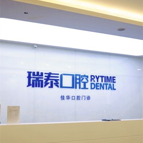 青島補(bǔ)牙齒十大口腔醫(yī)院排名榜！青島瑞泰口腔(五四廣場店)案例反饋＋科室簡介，快戳進(jìn)來~