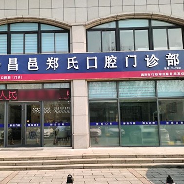 濰坊去除氟斑牙口腔醫(yī)院排名top10誰比較好？濰坊昌邑鄭氏口腔醫(yī)院實力得到認(rèn)可！