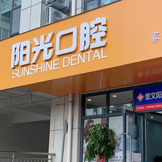 濰坊牙齒涂氟十大最佳私立口腔醫(yī)院，濰坊陽光口腔實力口碑值得期待！